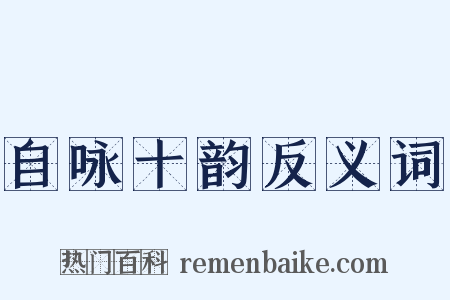 自咏十韵反义词是什么意思的图片